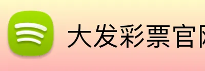 大发彩票官网首页 Logo